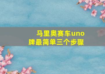 马里奥赛车uno牌最简单三个步骤