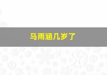 马雨涵几岁了