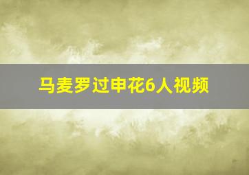 马麦罗过申花6人视频