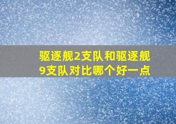 驱逐舰2支队和驱逐舰9支队对比哪个好一点