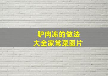 驴肉冻的做法大全家常菜图片