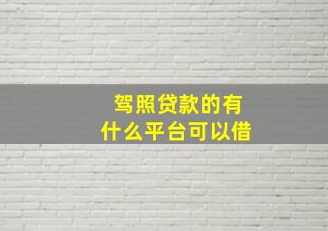 驾照贷款的有什么平台可以借