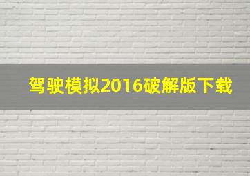 驾驶模拟2016破解版下载