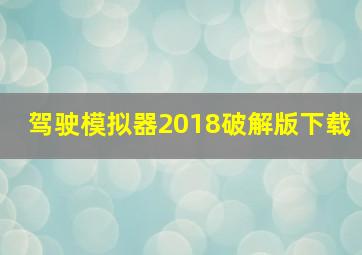 驾驶模拟器2018破解版下载