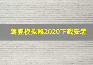 驾驶模拟器2020下载安装