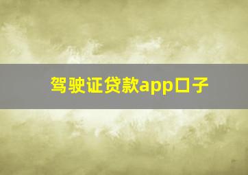 驾驶证贷款app口子