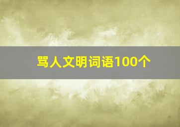 骂人文明词语100个