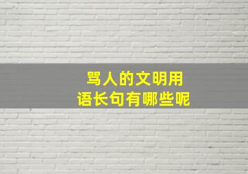 骂人的文明用语长句有哪些呢