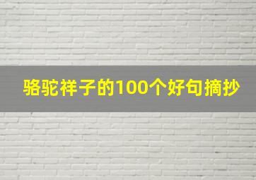 骆驼祥子的100个好句摘抄