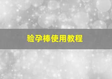 验孕棒使用教程