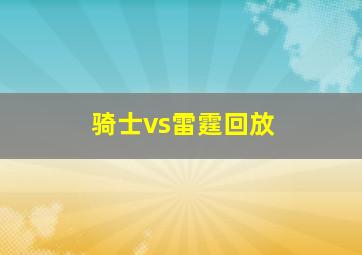 骑士vs雷霆回放