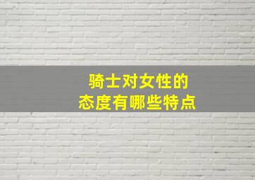 骑士对女性的态度有哪些特点