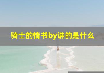 骑士的情书by讲的是什么