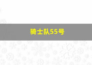 骑士队55号