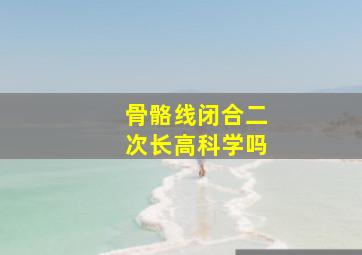 骨骼线闭合二次长高科学吗