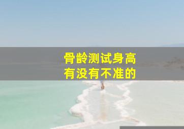 骨龄测试身高有没有不准的