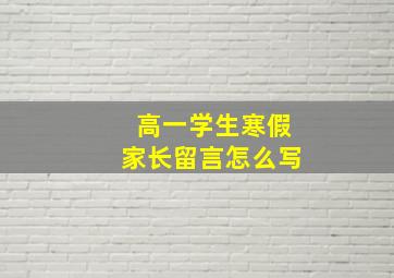 高一学生寒假家长留言怎么写