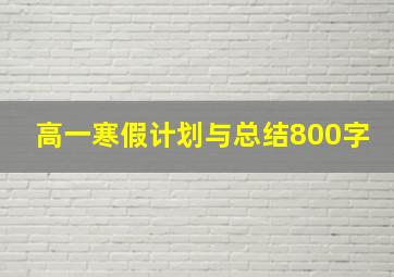 高一寒假计划与总结800字