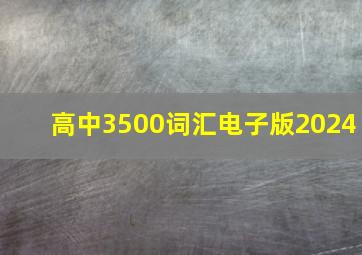 高中3500词汇电子版2024