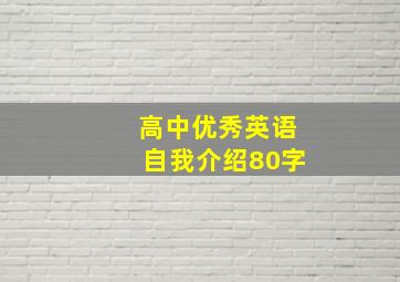 高中优秀英语自我介绍80字