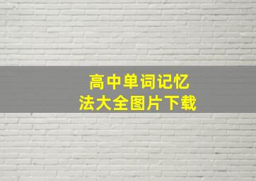 高中单词记忆法大全图片下载