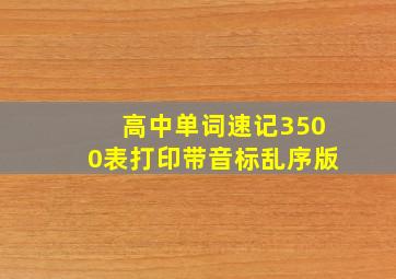 高中单词速记3500表打印带音标乱序版