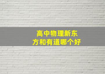 高中物理新东方和有道哪个好