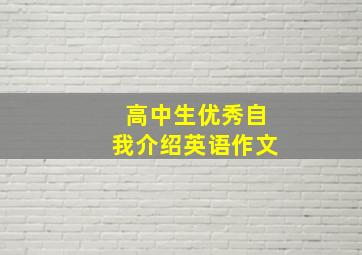 高中生优秀自我介绍英语作文