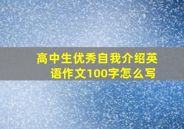 高中生优秀自我介绍英语作文100字怎么写