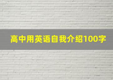 高中用英语自我介绍100字