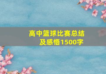 高中篮球比赛总结及感悟1500字