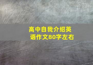 高中自我介绍英语作文80字左右