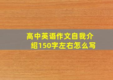 高中英语作文自我介绍150字左右怎么写