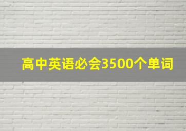 高中英语必会3500个单词