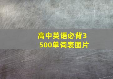 高中英语必背3500单词表图片