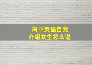 高中英语自我介绍女生怎么说