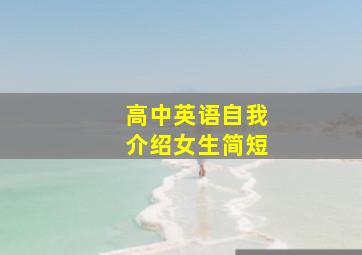 高中英语自我介绍女生简短