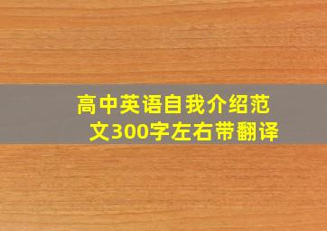 高中英语自我介绍范文300字左右带翻译