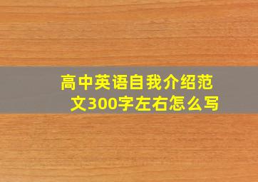 高中英语自我介绍范文300字左右怎么写