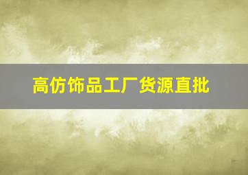 高仿饰品工厂货源直批