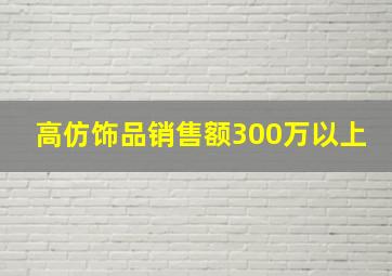 高仿饰品销售额300万以上