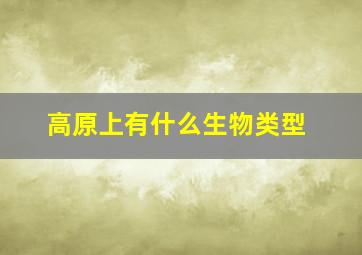 高原上有什么生物类型