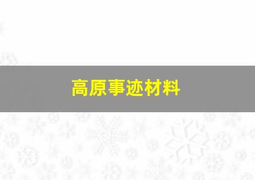 高原事迹材料