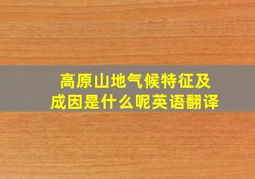 高原山地气候特征及成因是什么呢英语翻译