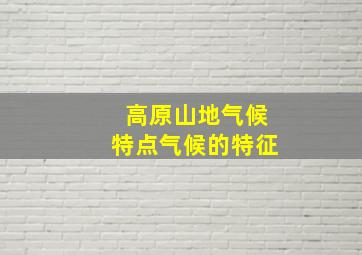 高原山地气候特点气候的特征