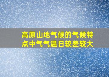 高原山地气候的气候特点中气气温日较差较大