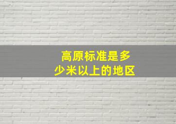 高原标准是多少米以上的地区