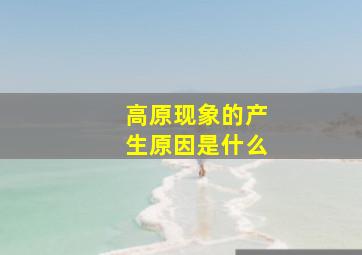 高原现象的产生原因是什么