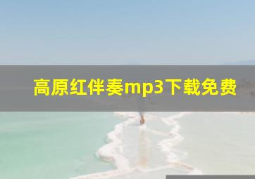 高原红伴奏mp3下载免费