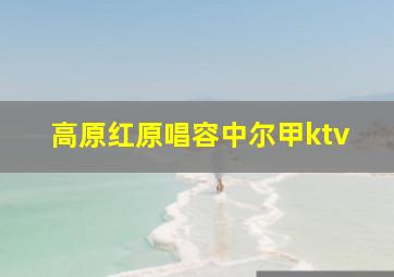 高原红原唱容中尔甲ktv